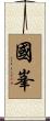 國峯 Scroll