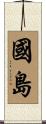 國島 Scroll