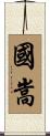 國嵩 Scroll
