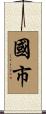 國市 Scroll