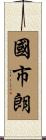 國市朗 Scroll