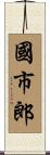 國市郎 Scroll