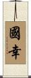 國幸 Scroll