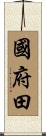 國府田 Scroll