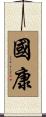 國康 Scroll