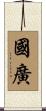 國廣 Scroll