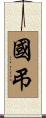 國弔 Scroll