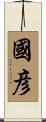 國彦 Scroll