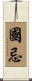 國忌 Scroll