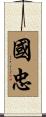 國忠 Scroll
