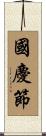 國慶節 Scroll