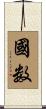 國数 Scroll