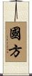 國方 Scroll