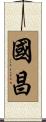 國昌 Scroll