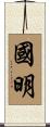 國明 Scroll