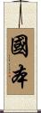 國本 Scroll