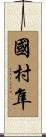 國村隼 Scroll