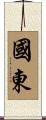 國東 Scroll