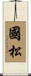 國松 Scroll