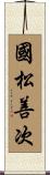 國松善次 Scroll