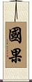 國果 Scroll