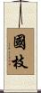 國枝 Scroll