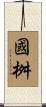 國桝 Scroll