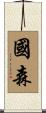 國森 Scroll
