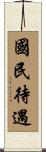 國民待遇 Scroll