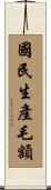 國民生產毛額 Scroll