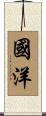 國洋 Scroll