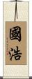 國浩 Scroll