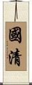 國清 Scroll