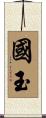 國玉 Scroll