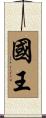 國王 Scroll