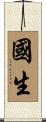 國生 Scroll