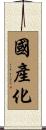 國產化 Scroll