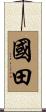 國田 Scroll