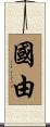 國由 Scroll