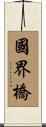國界橋 Scroll