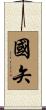 國矢 Scroll