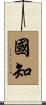 國知 Scroll