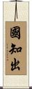 國知出 Scroll