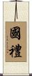 國禮 Scroll