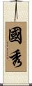 國秀 Scroll