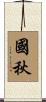 國秋 Scroll