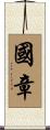 國章 Scroll