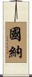 國納 Scroll