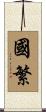 國繁 Scroll