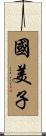 國美子 Scroll